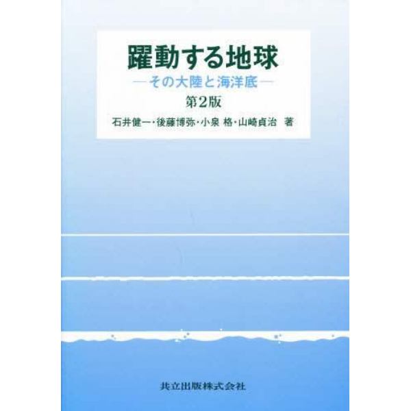 躍動する地球　その大陸と海洋底