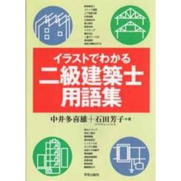 イラストでわかる二級建築士用語集