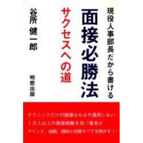 現役人事部長だから書ける面接必勝法　サクセスへの道