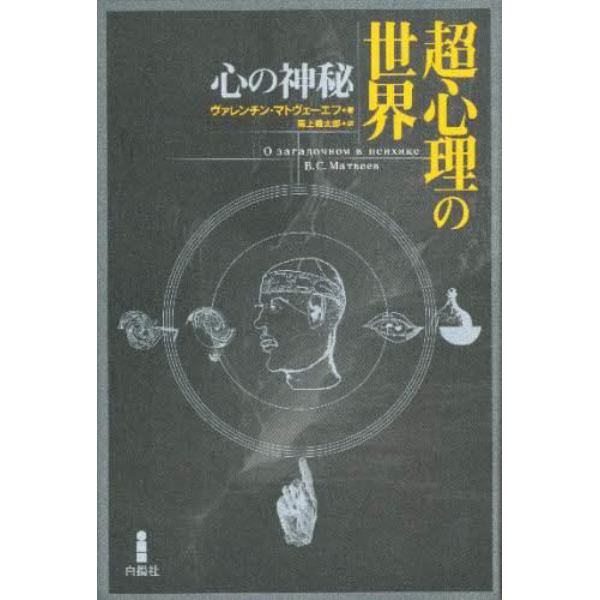 超心理の世界　心の神秘　新装版