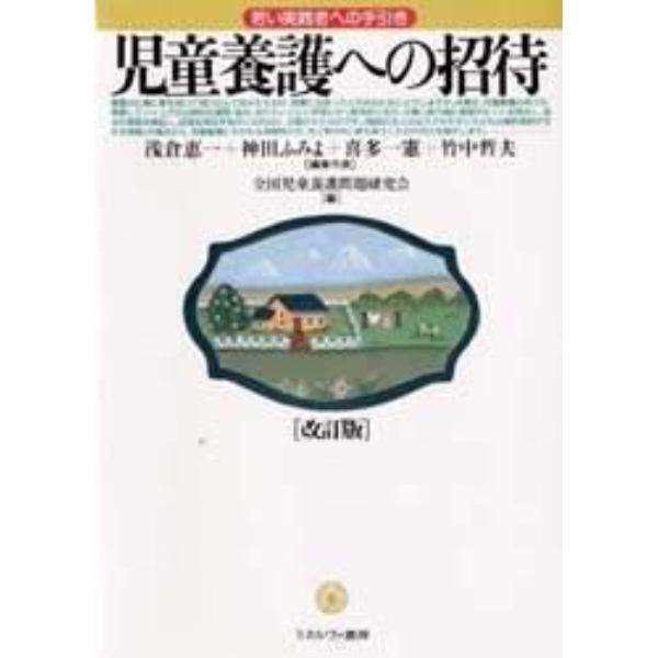 児童養護への招待　若い実践者への手引き