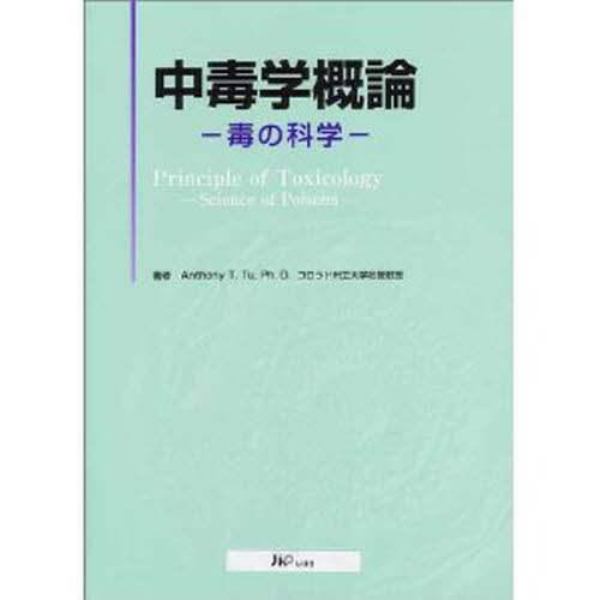 中毒学概論　毒の科学