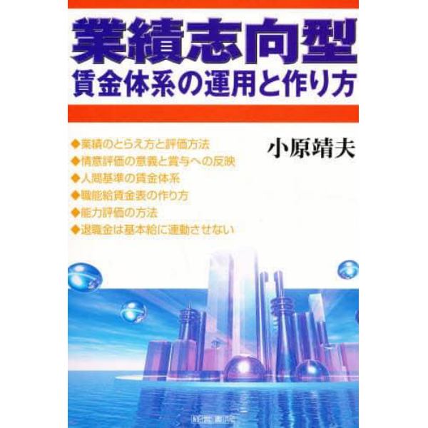 業績志向型賃金体系の運用と作り方