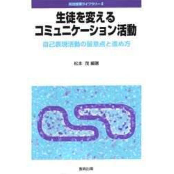 生徒を変えるコミュニケーション活動　自己表現活動の留意点と進め方