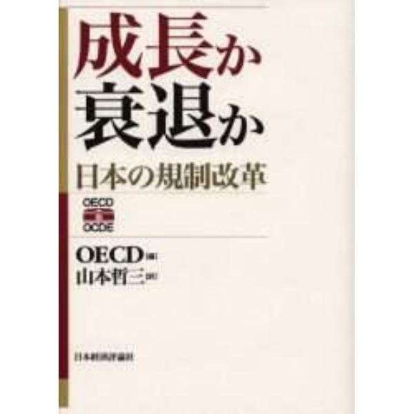 成長か衰退か　日本の規制改革