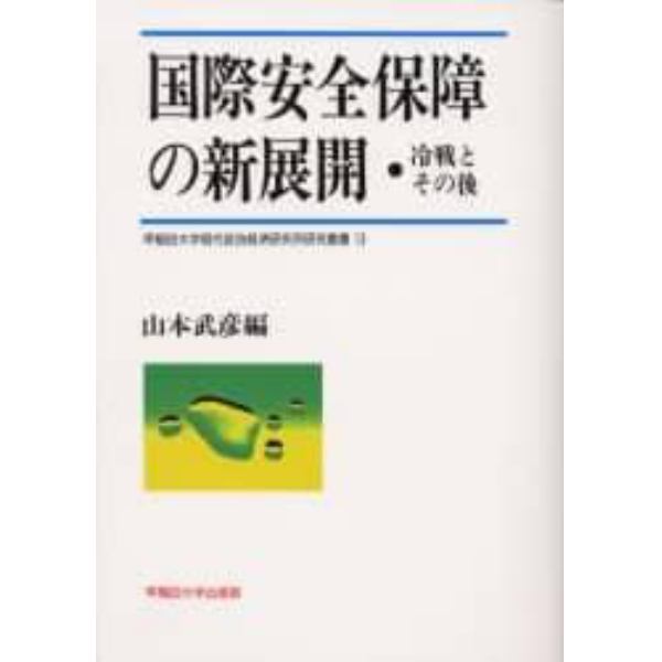 国際安全保障の新展開　冷戦とその後