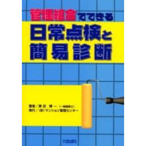 管理組合でできる日常点検と簡易診断