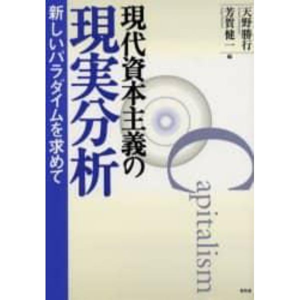 現代資本主義の現実分析　新しいパラダイムを求めて