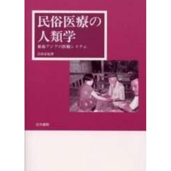 民俗医療の人類学　東南アジアの医療システム