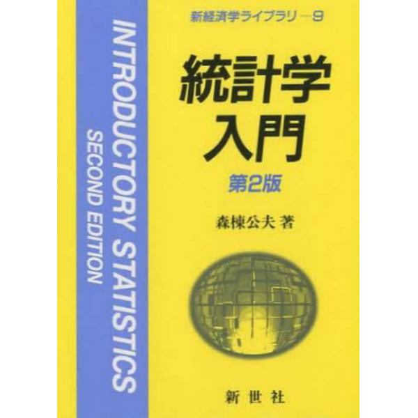 統計学入門