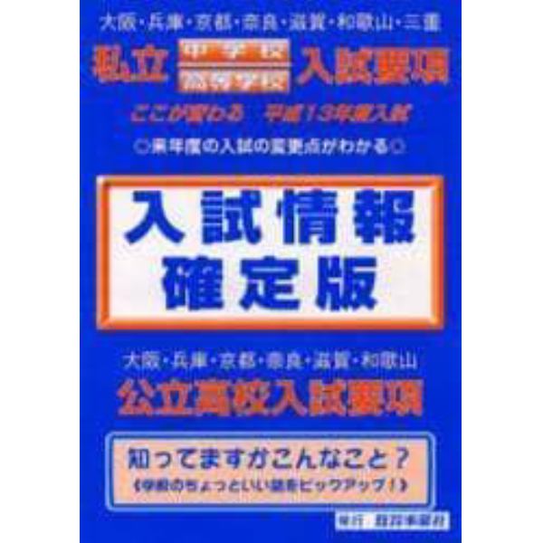 中・高入試情報確定版　平成１３年度