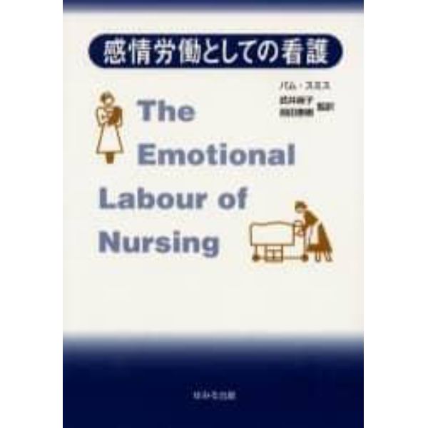 感情労働としての看護