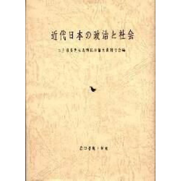 近代日本の政治と社会