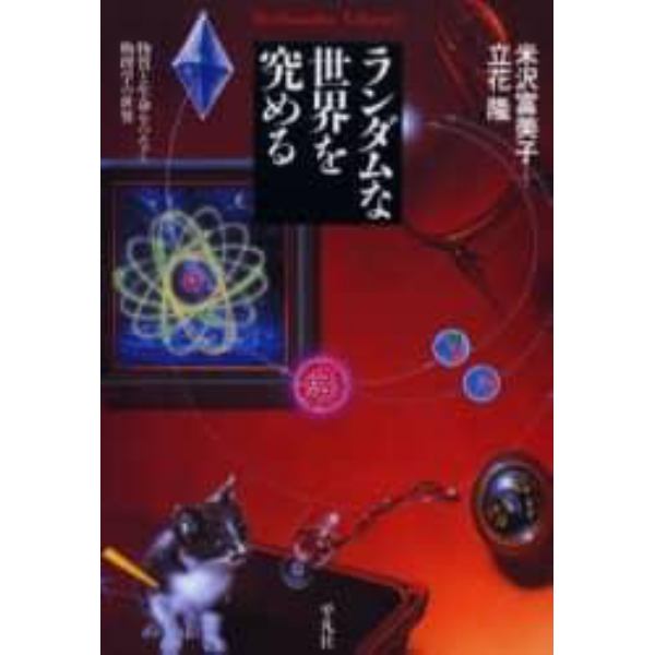 ランダムな世界を究める　物質と生命をつなぐ物理学の世界