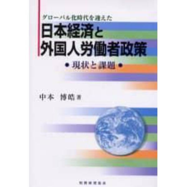 グローバル化時代を迎えた日本経済と外国人労働者政策　現状と課題