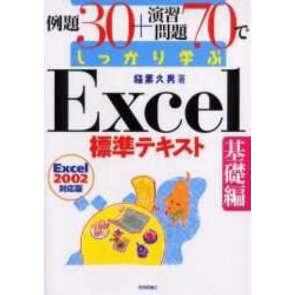 例題３０＋演習問題７０でしっかり学ぶＥｘｃｅｌ標準テキスト　基礎編