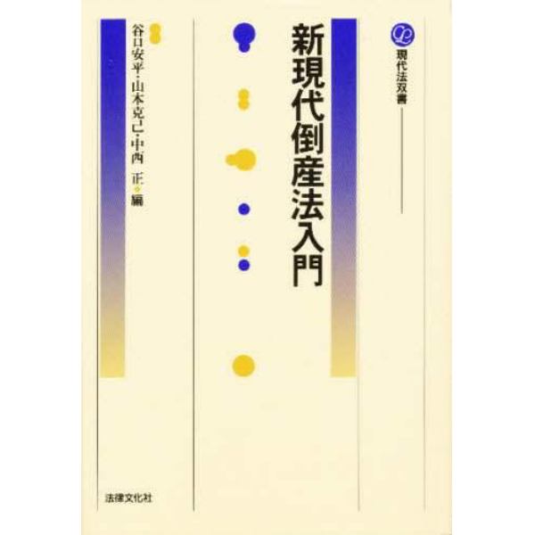 新現代倒産法入門