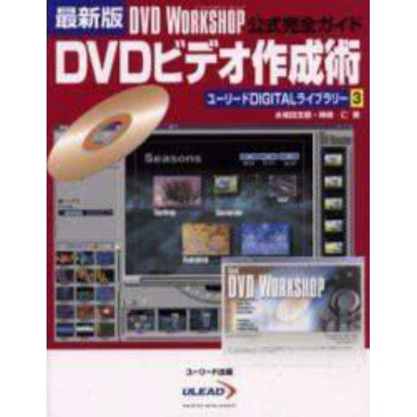 ＤＶＤビデオ作成術　最新版　ＤＶＤ　ＷＯＲＫＳＨＯＰ公式完全ガイド