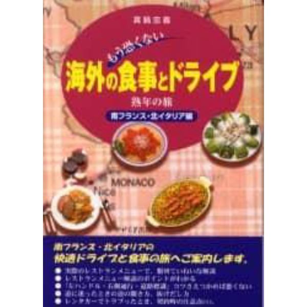 もう恐くない海外の食事とドライブ　熟年の旅　南フランス・北イタリア編