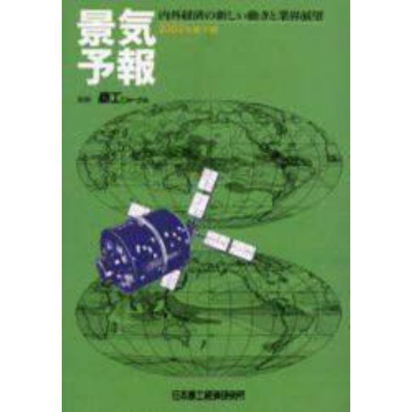 景気予報　内外経済の新しい動きと業界展望　２００２年度下期