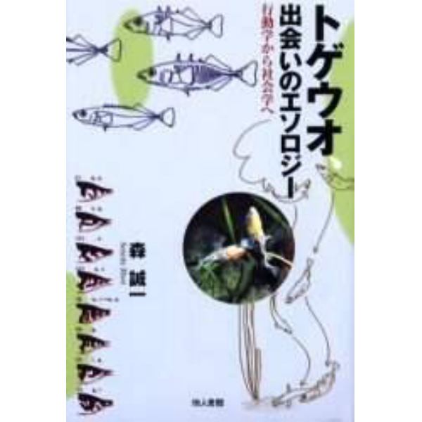 トゲウオ、出会いのエソロジー　行動学から社会学へ