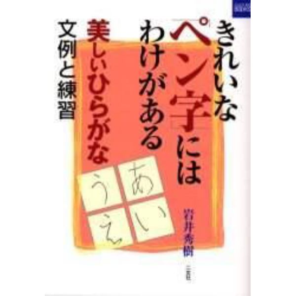 きれいなペン字にはわけがある　文例と練習　美しいひらがな