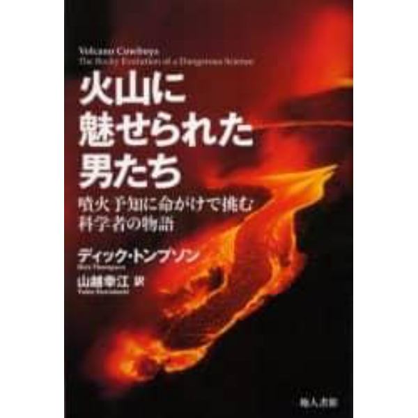 火山に魅せられた男たち　噴火予知に命がけで挑む科学者の物語