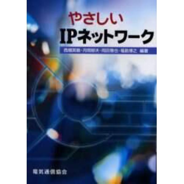 やさしいＩＰネットワーク