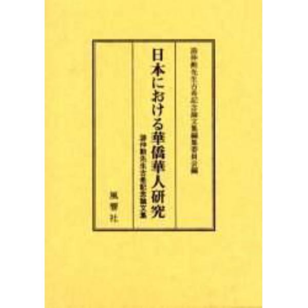 日本における華僑華人研究　游仲勲先生古希記念論文集