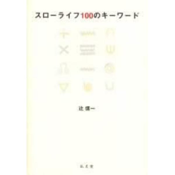 スローライフ１００のキーワード