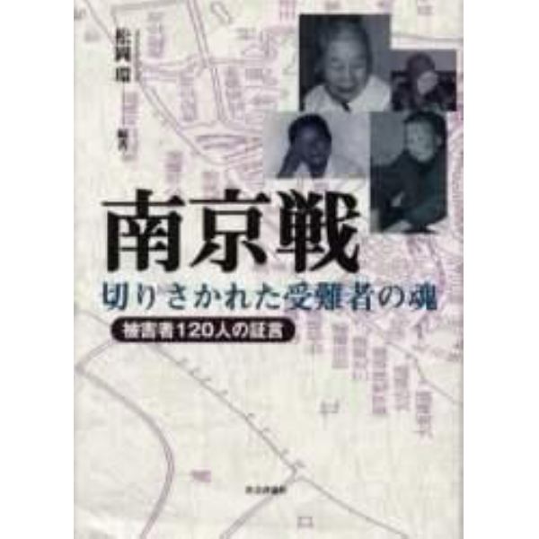 南京戦・切りさかれた受難者の魂　被害者１２０人の証言