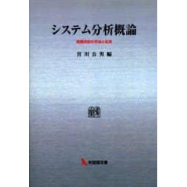 システム分析概論　政策決定の手法と応用　オンデマンド版