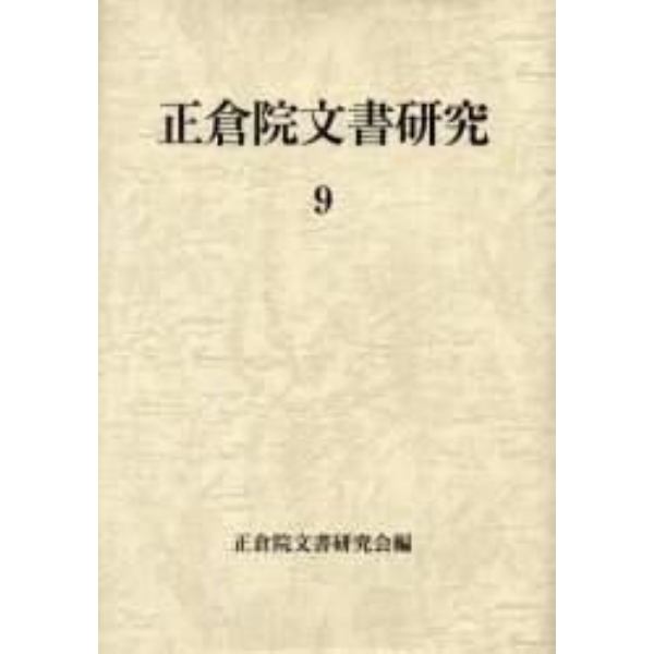 正倉院文書研究　９