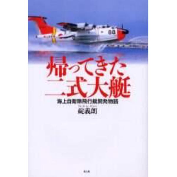 帰ってきた二式大艇　海上自衛隊飛行艇開発物語