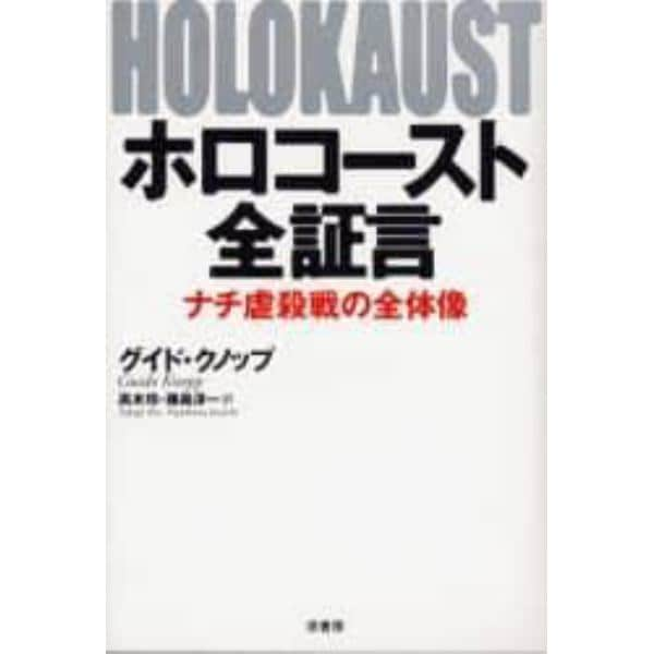 ホロコースト全証言　ナチ虐殺戦の全体像