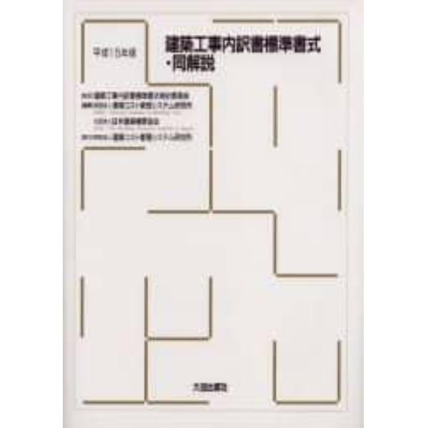 建築工事内訳書標準書式・同解説　平成１５年版