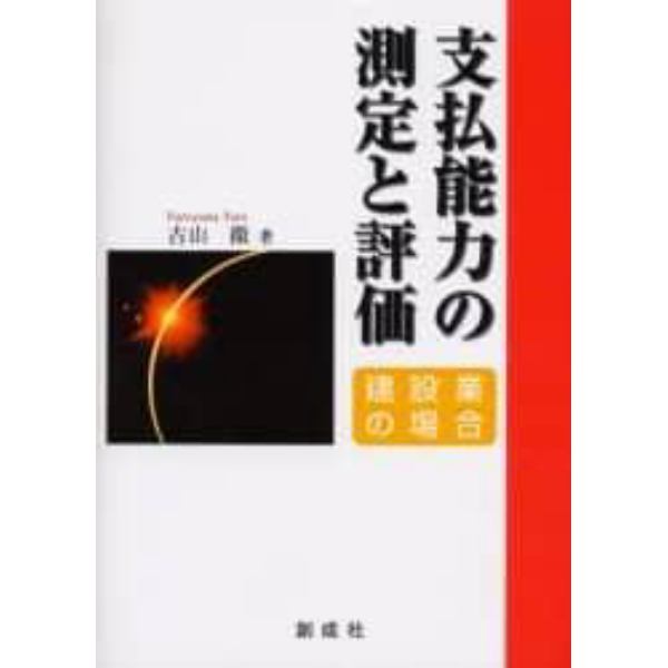 支払能力の測定と評価　建設業の場合