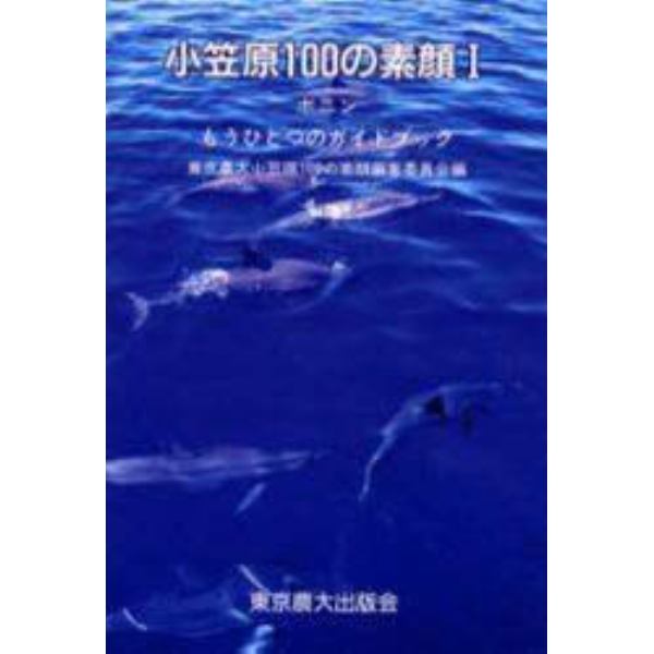 小笠原１００の素顔　１