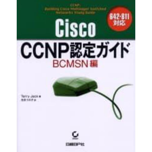 Ｃｉｓｃｏ　ＣＣＮＰ認定ガイド　ＢＣＭＳＮ編