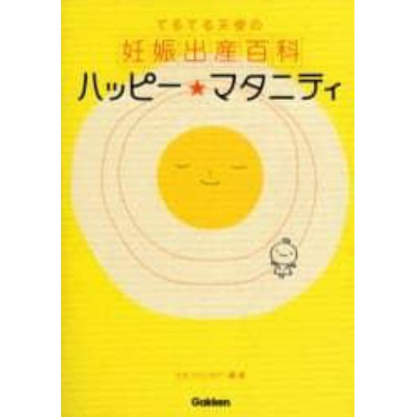 ハッピー★マタニティ　てるてる天使の妊娠出産百科