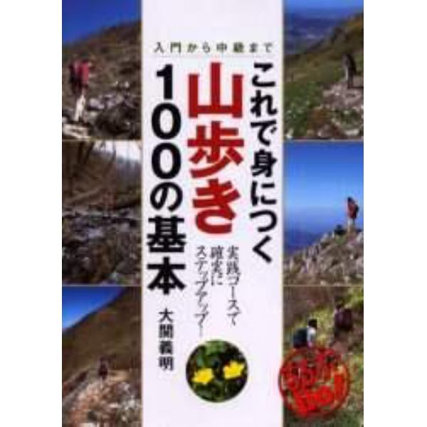 これで身につく山歩き１００の基本　入門から中級まで