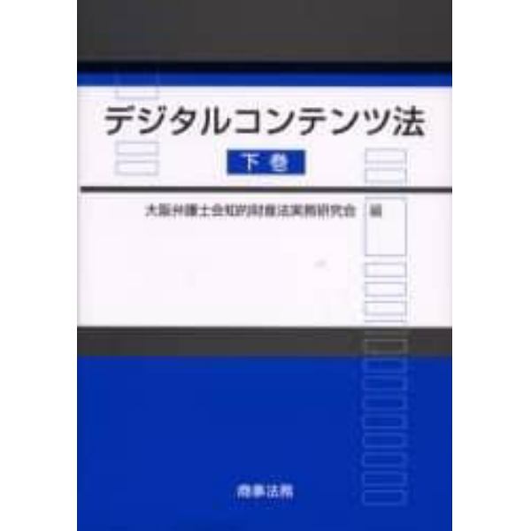 デジタルコンテンツ法　下巻