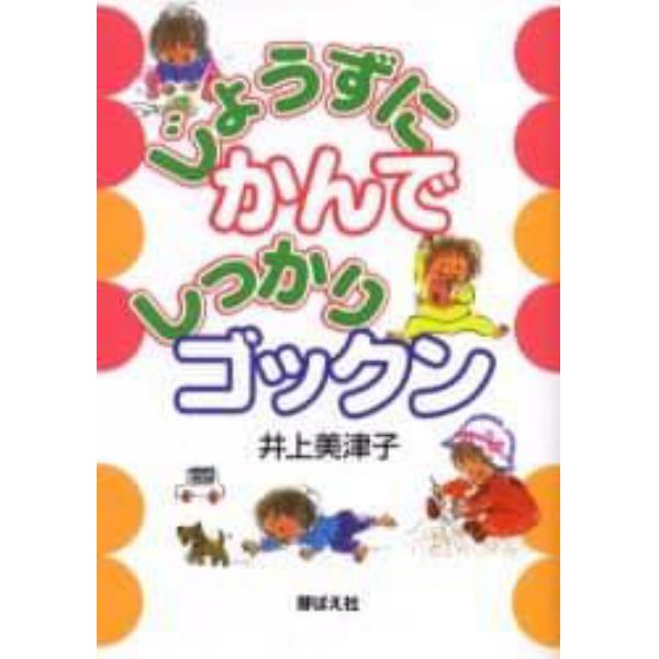 じょうずにかんでしっかりゴックン