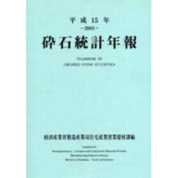 砕石統計年報　平成１５年