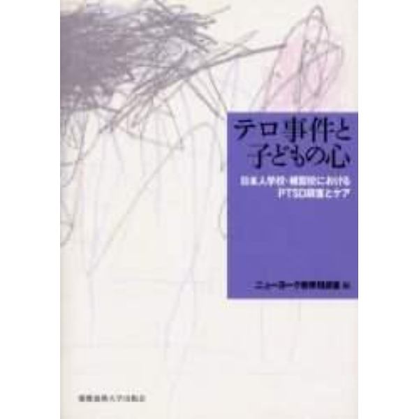 テロ事件と子どもの心　日本人学校・補習校におけるＰＴＳＤ調査とケア