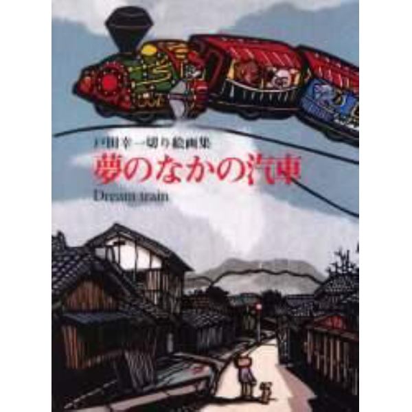 夢のなかの汽車　戸田幸一切り絵画集