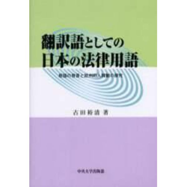 翻訳語としての日本の法律用語　原語の背景と欧州的人間観の探究