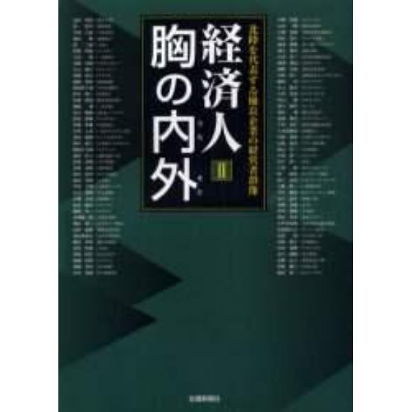 経済人胸の内外　北陸を代表する優良企業の経営者群像　２