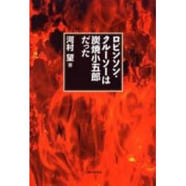 ロビンソン・クルーソーは炭焼小五郎だった