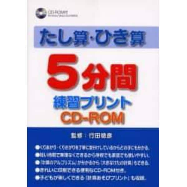 たし算・ひき算５分間練習プリントＣＤ－ＲＯＭ